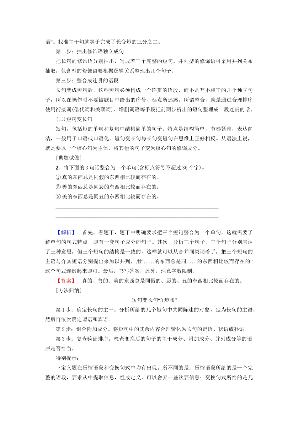 高考语文大一轮复习 第3部分 语言文字运用 专题15 选用、仿用、变换句式（含修辞）考点2 变换句式-人教版高三全册语文试题_第2页