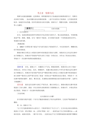 高考语文大一轮复习 第3部分 语言文字运用 专题15 选用、仿用、变换句式（含修辞）考点2 变换句式-人教版高三全册语文试题