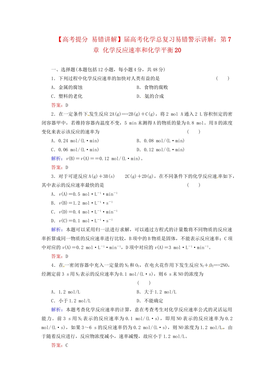 高考化学总复习 第7章 化学反应速率和化学平衡20_第1页