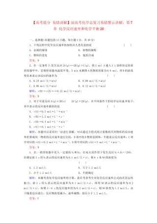 高考化学总复习 第7章 化学反应速率和化学平衡20