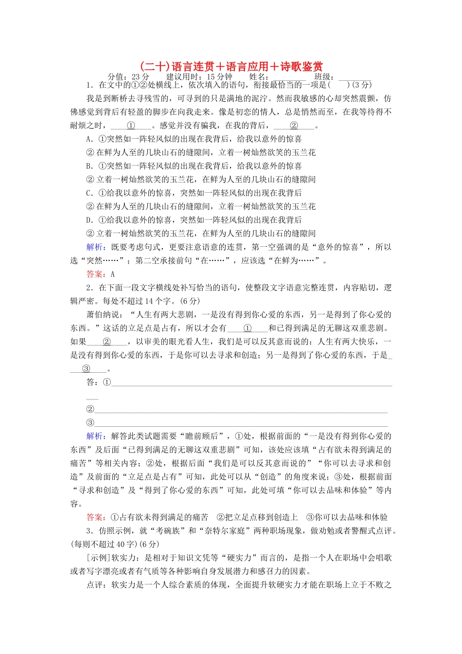 高考语文二轮复习 天天增分（二十）语言连贯＋语言应用＋诗歌鉴赏-人教版高三语文试题_第1页
