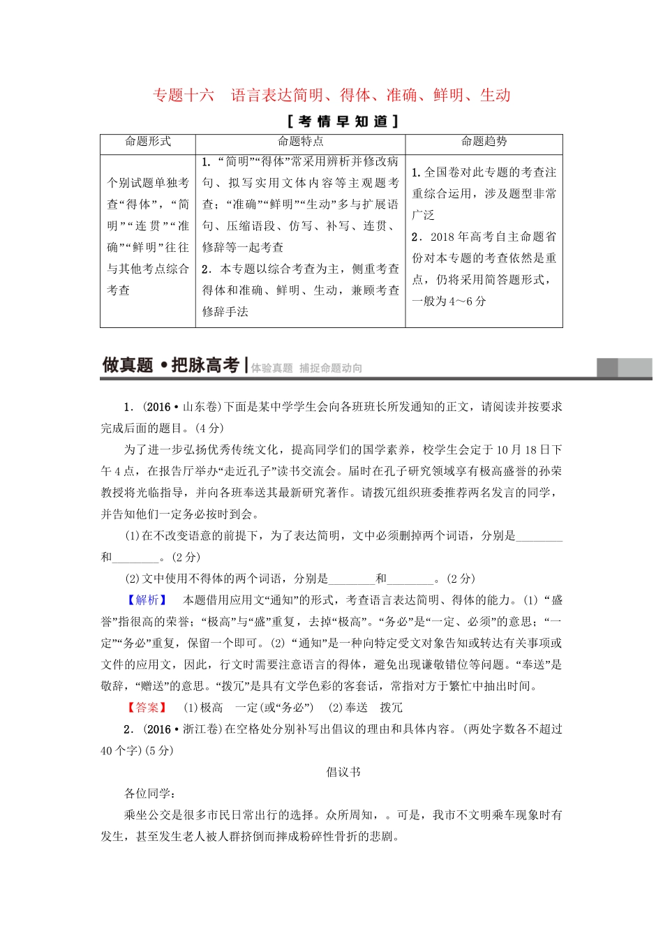 高考语文大一轮复习 第3部分 语言文字运用 专题16 语言表达简明、得体、准确、鲜明、生动 考点1 简明、得体-人教版高三全册语文试题_第1页