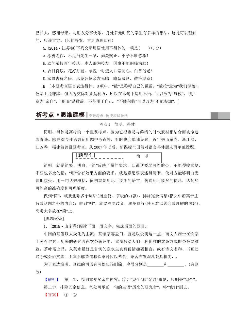 高考语文大一轮复习 第3部分 语言文字运用 专题16 语言表达简明、得体、准确、鲜明、生动 考点1 简明、得体-人教版高三全册语文试题_第3页