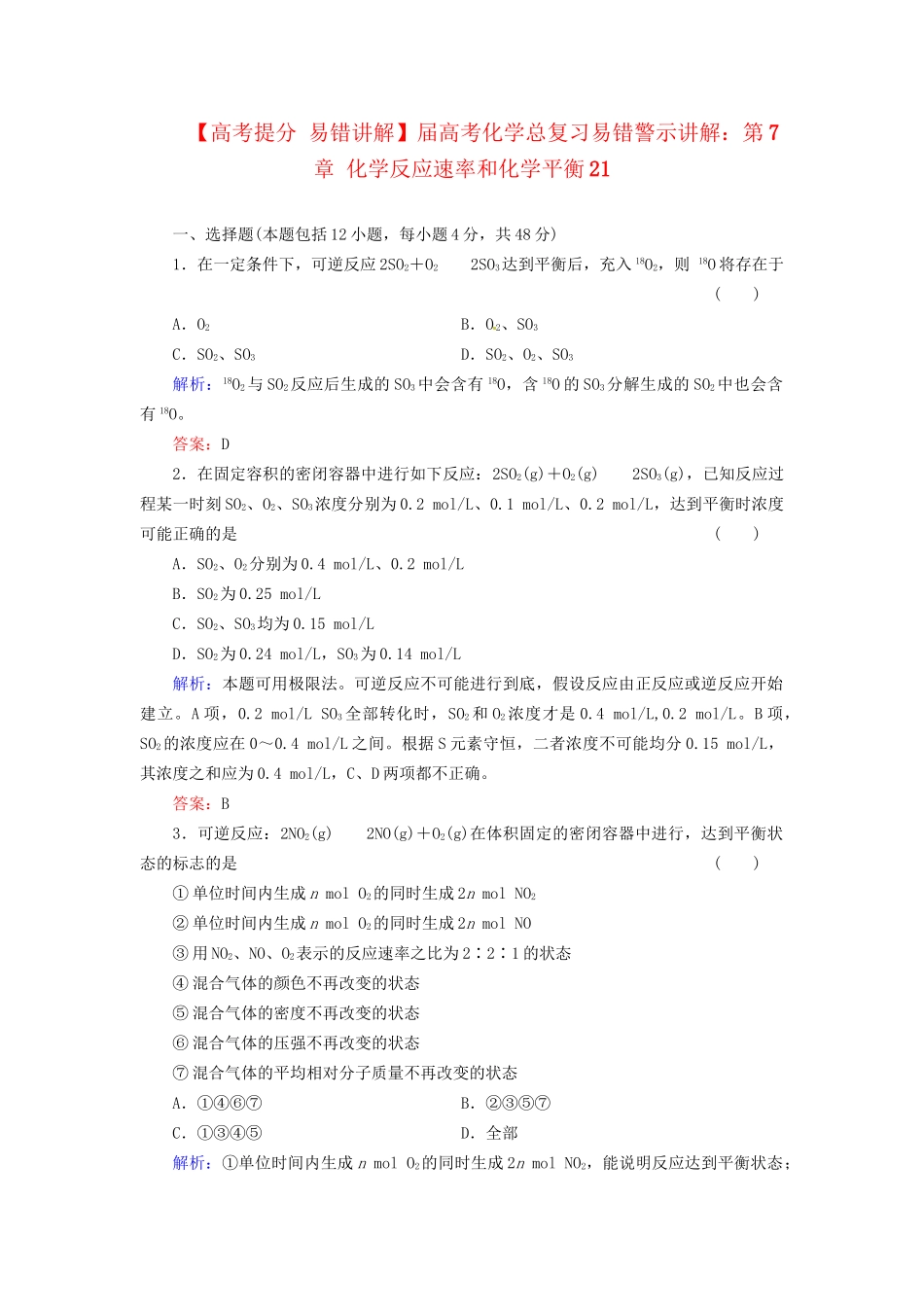 高考化学总复习 第7章 化学反应速率和化学平衡21_第1页