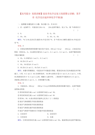 高考化学总复习 第7章 化学反应速率和化学平衡21