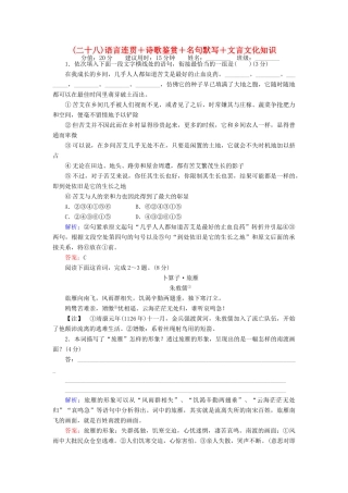 高考语文二轮复习 天天增分（二十八）语言连贯＋诗歌鉴赏＋名句默写＋文言文化知识-人教版高三语文试题