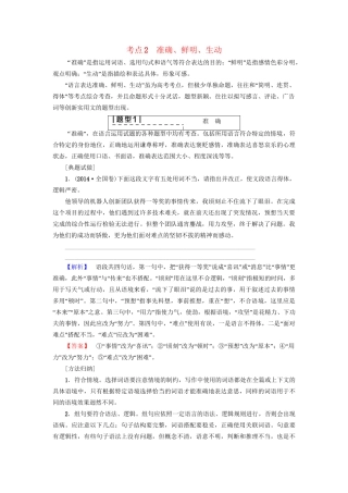 高考语文大一轮复习 第3部分 语言文字运用 专题16 语言表达简明、得体、准确、鲜明、生动 考点2 准确、鲜明、生动-人教版高三全册语文试题
