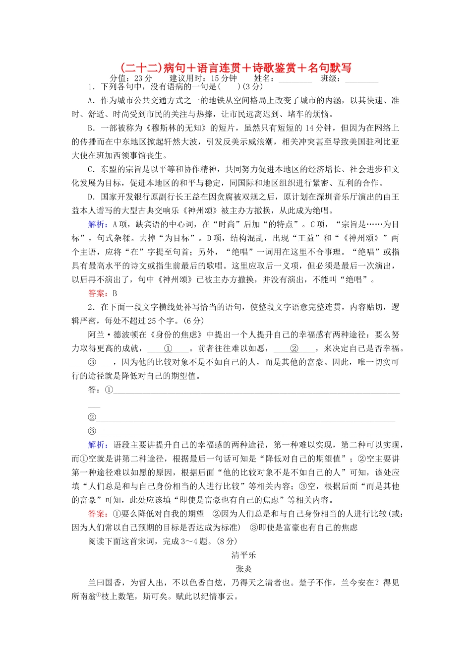 高考语文二轮复习 天天增分（二十二）病句＋语言连贯＋诗歌鉴赏＋名句默写-人教版高三语文试题_第1页