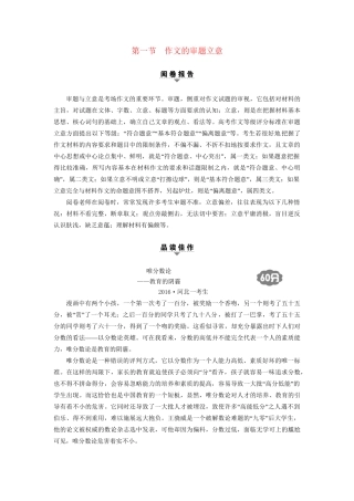 高考语文大一轮复习 第4部分 作文 第1节 作文的审题立意-人教版高三全册语文试题