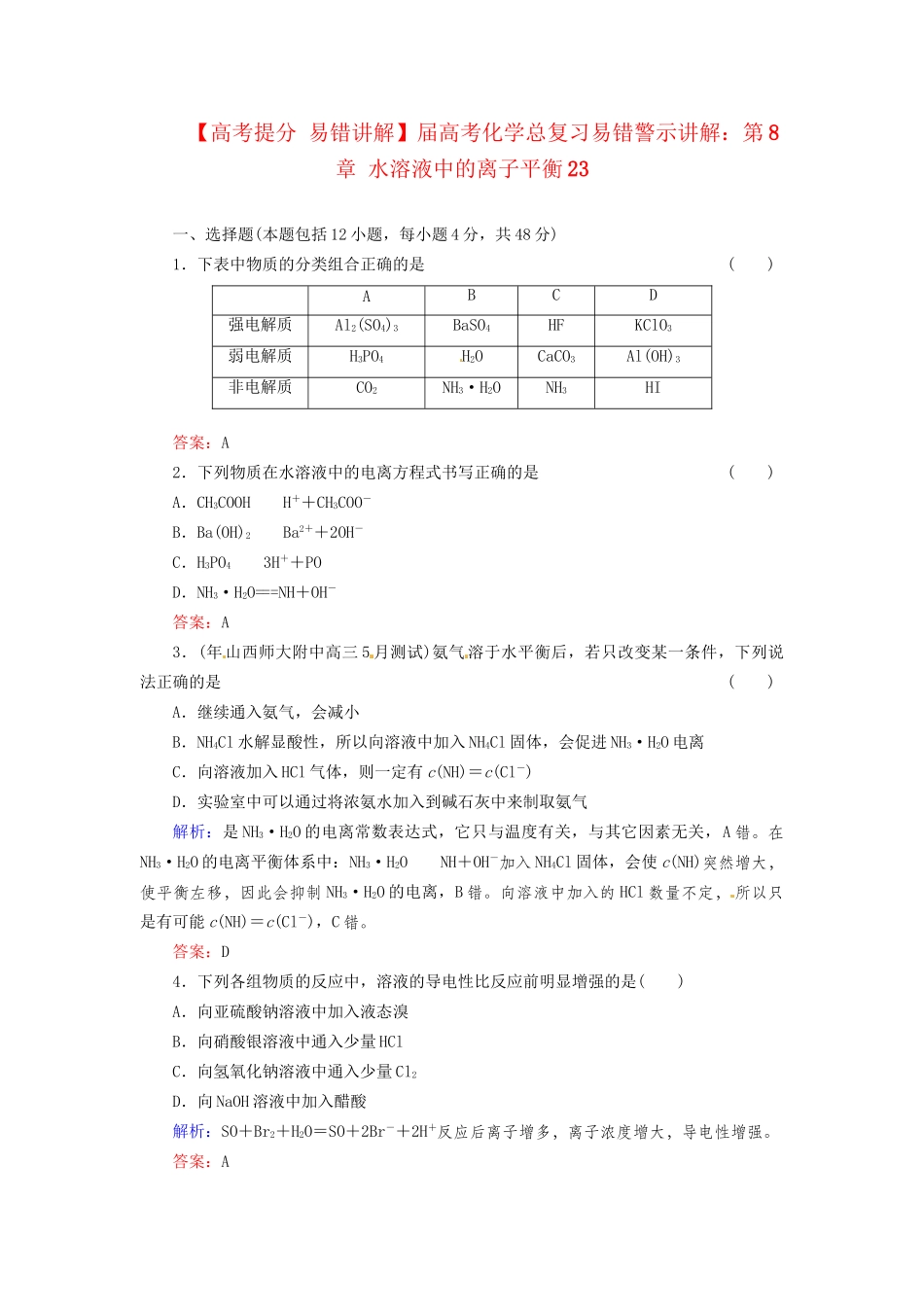 高考化学总复习 第8章 水溶液中的离子平衡23_第1页