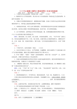 高考语文二轮复习 天天增分（二十九）成语＋病句＋语言应用＋文言文化知识-人教版高三语文试题