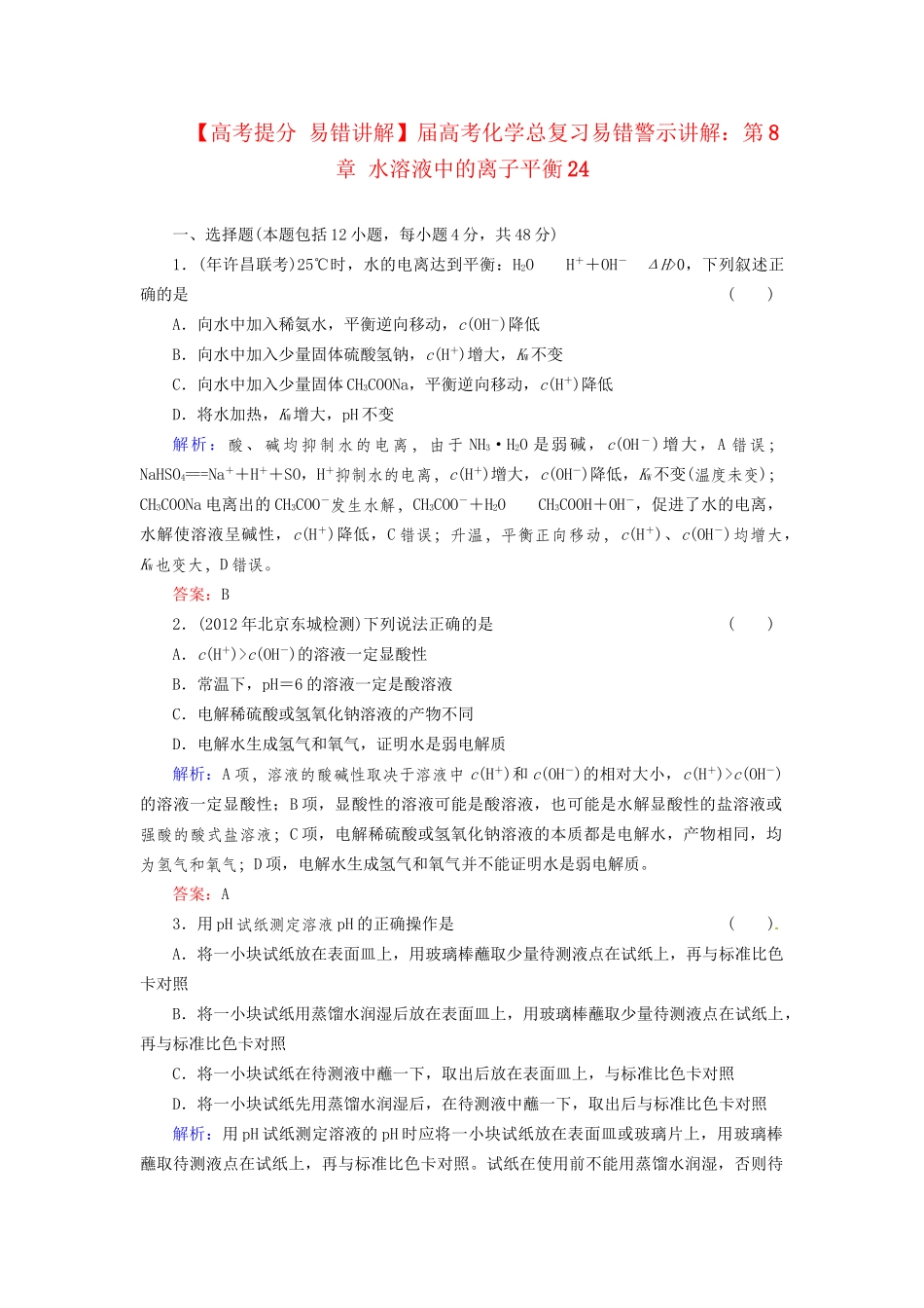 高考化学总复习 第8章 水溶液中的离子平衡24_第1页