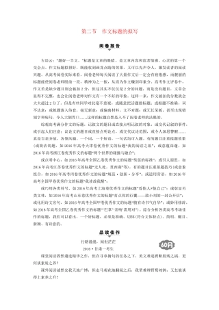 高考语文大一轮复习 第4部分 作文 第2节 作文标题的拟写-人教版高三全册语文试题
