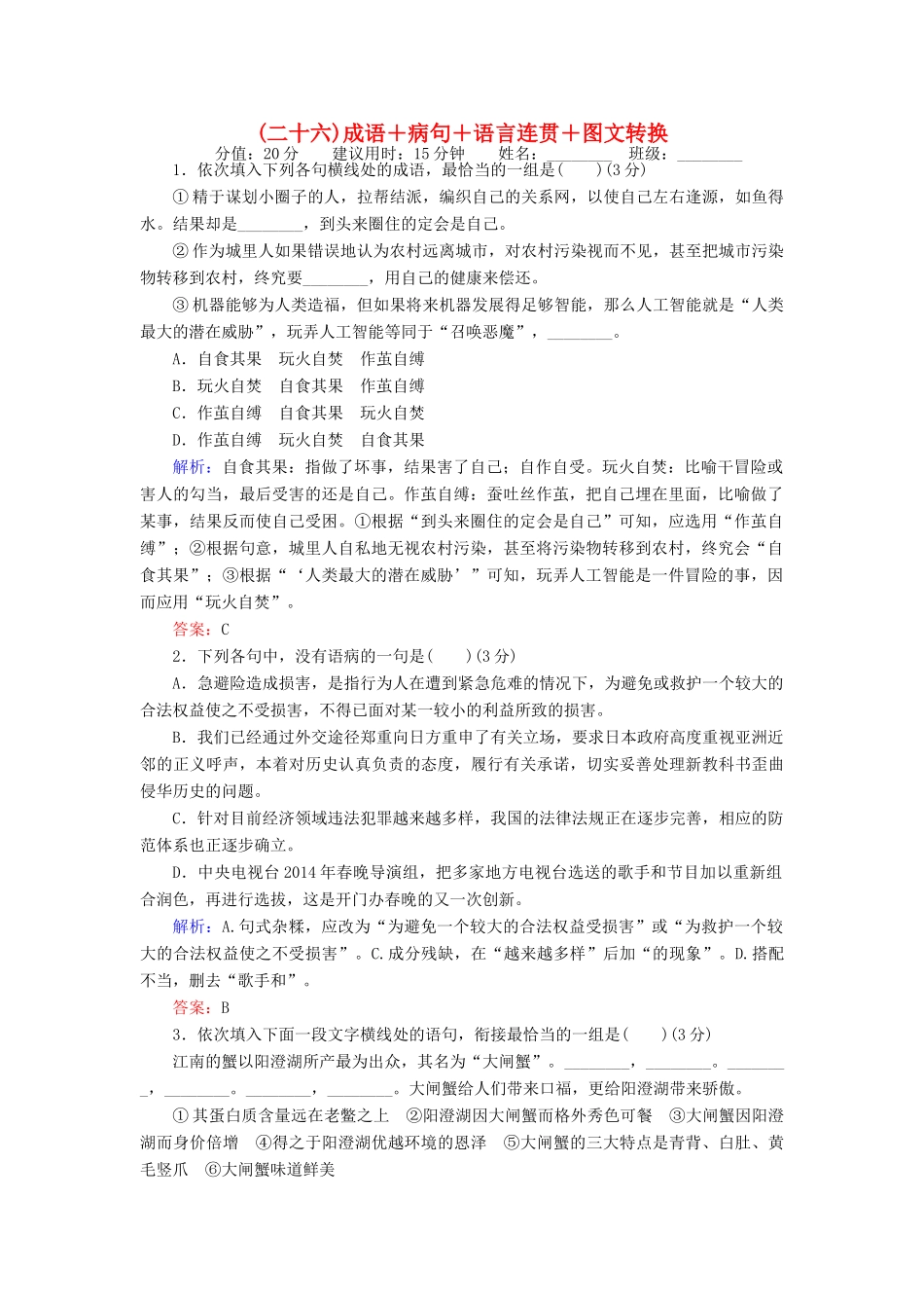 高考语文二轮复习 天天增分（二十六）成语＋病句＋语言连贯＋图文转换-人教版高三语文试题_第1页