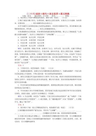 高考语文二轮复习 天天增分（二十六）成语＋病句＋语言连贯＋图文转换-人教版高三语文试题
