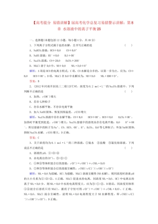 高考化学总复习 第8章 水溶液中的离子平衡25