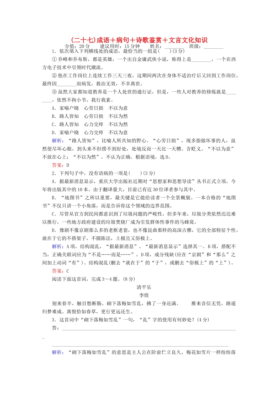 高考语文二轮复习 天天增分（二十七）成语＋病句＋诗歌鉴赏＋文言文化知识-人教版高三语文试题_第1页