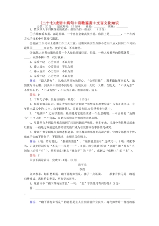 高考语文二轮复习 天天增分（二十七）成语＋病句＋诗歌鉴赏＋文言文化知识-人教版高三语文试题