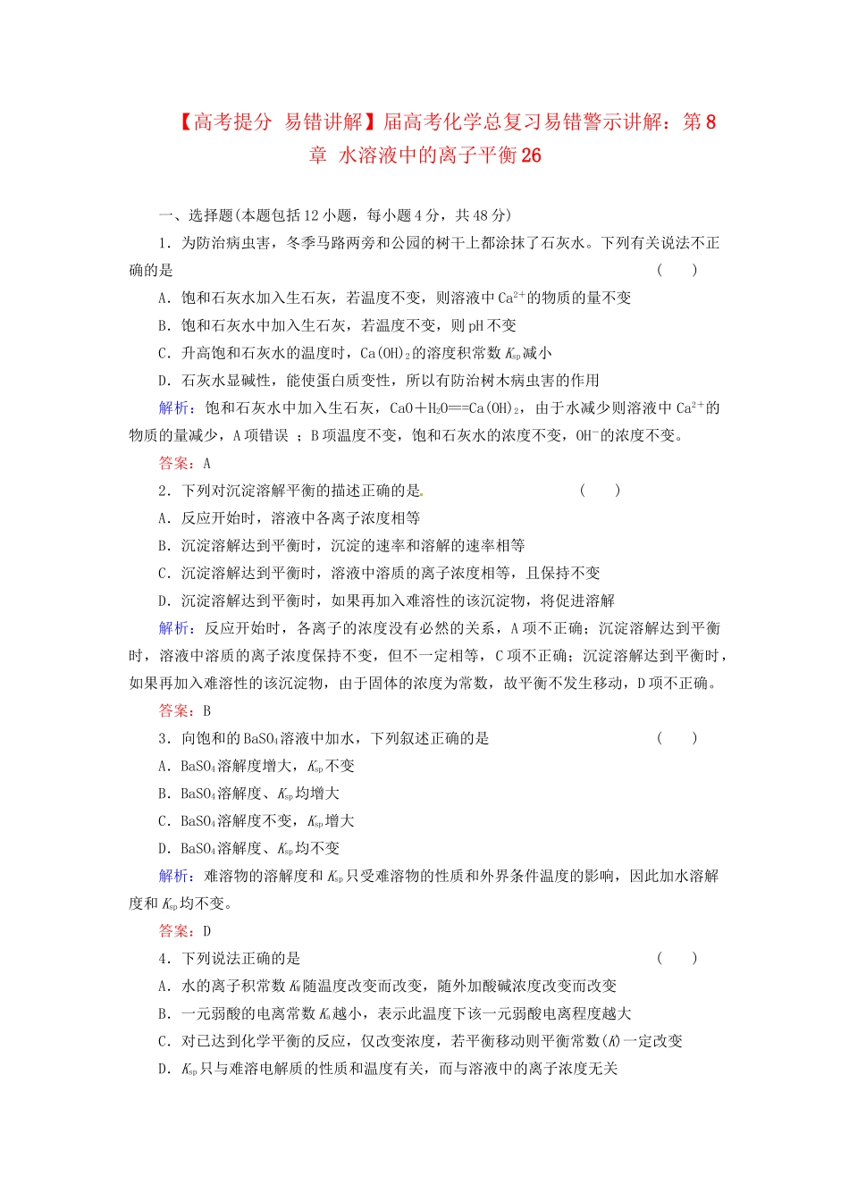 高考化学总复习 第8章 水溶液中的离子平衡26_第1页