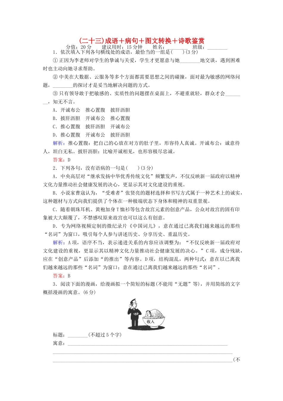 高考语文二轮复习 天天增分（二十三）成语＋病句＋图文转换＋诗歌鉴赏-人教版高三语文试题_第1页