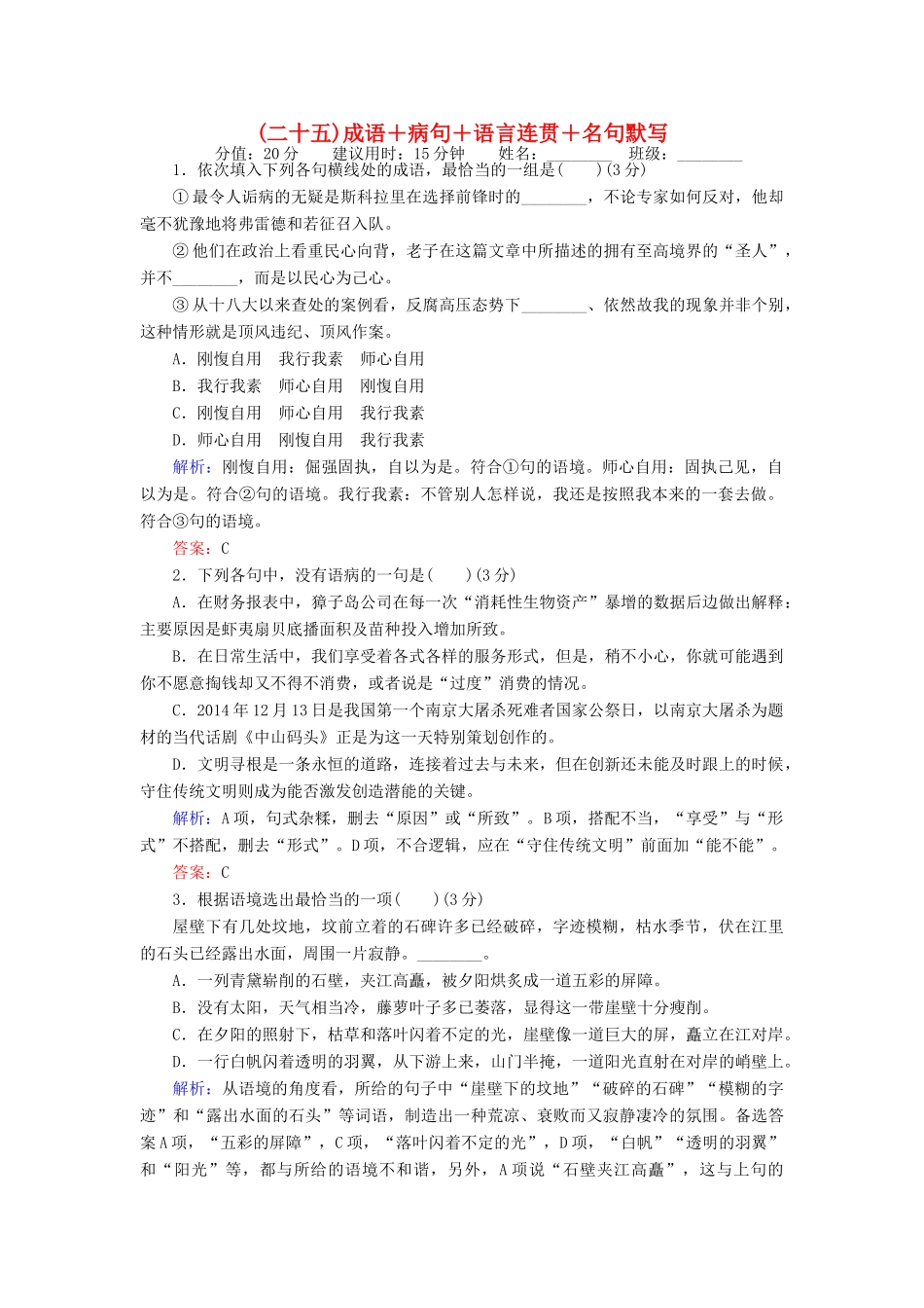 高考语文二轮复习 天天增分（二十五）成语＋病句＋语言连贯＋名句默写-人教版高三语文试题_第1页