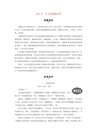 高考语文大一轮复习 第4部分 作文 第7节 作文的感情真挚-人教版高三全册语文试题