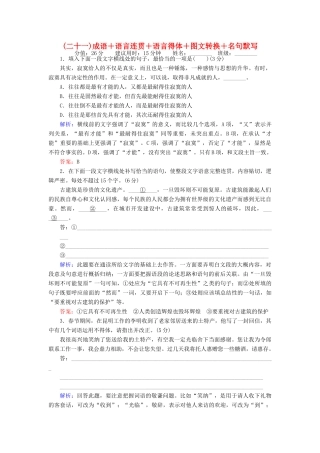 高考语文二轮复习 天天增分（二十一）成语＋语言连贯＋语言得体＋图文转换＋名句默写-人教版高三语文试题