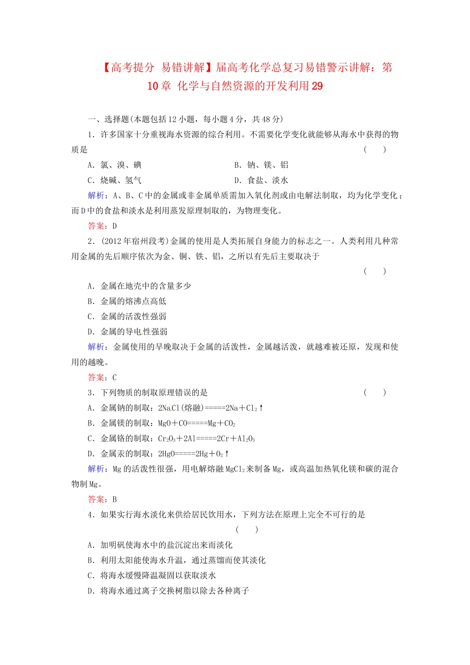 高考化学总复习 第10章 化学与自然资源的开发利用29_第1页