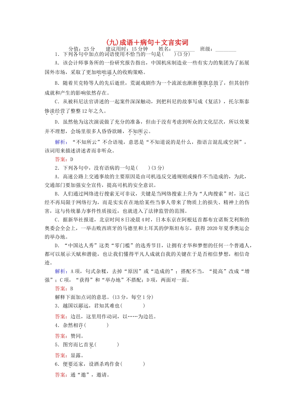 高考语文二轮复习 天天增分（九）成语＋病句＋文言实词-人教版高三语文试题_第1页