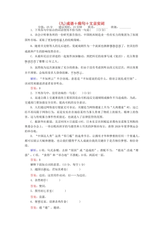高考语文二轮复习 天天增分（九）成语＋病句＋文言实词-人教版高三语文试题