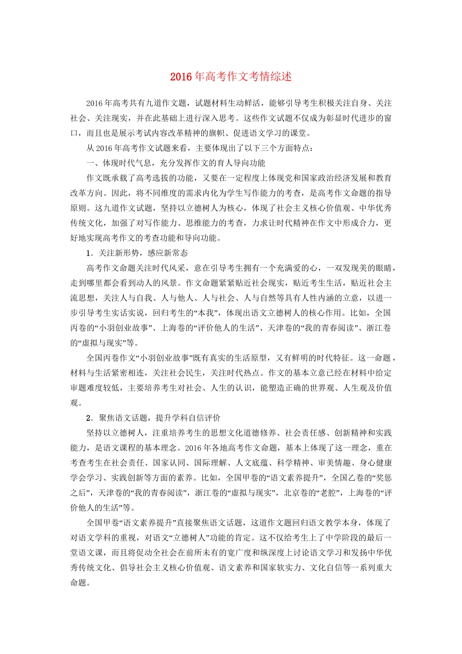 高考语文大一轮复习 第4部分 作文 高考作文考情综述-人教版高三全册语文试题_第1页