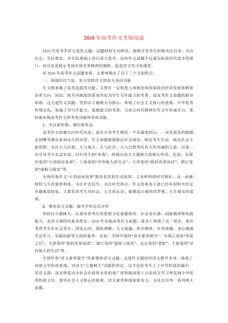 高考语文大一轮复习 第4部分 作文 高考作文考情综述-人教版高三全册语文试题