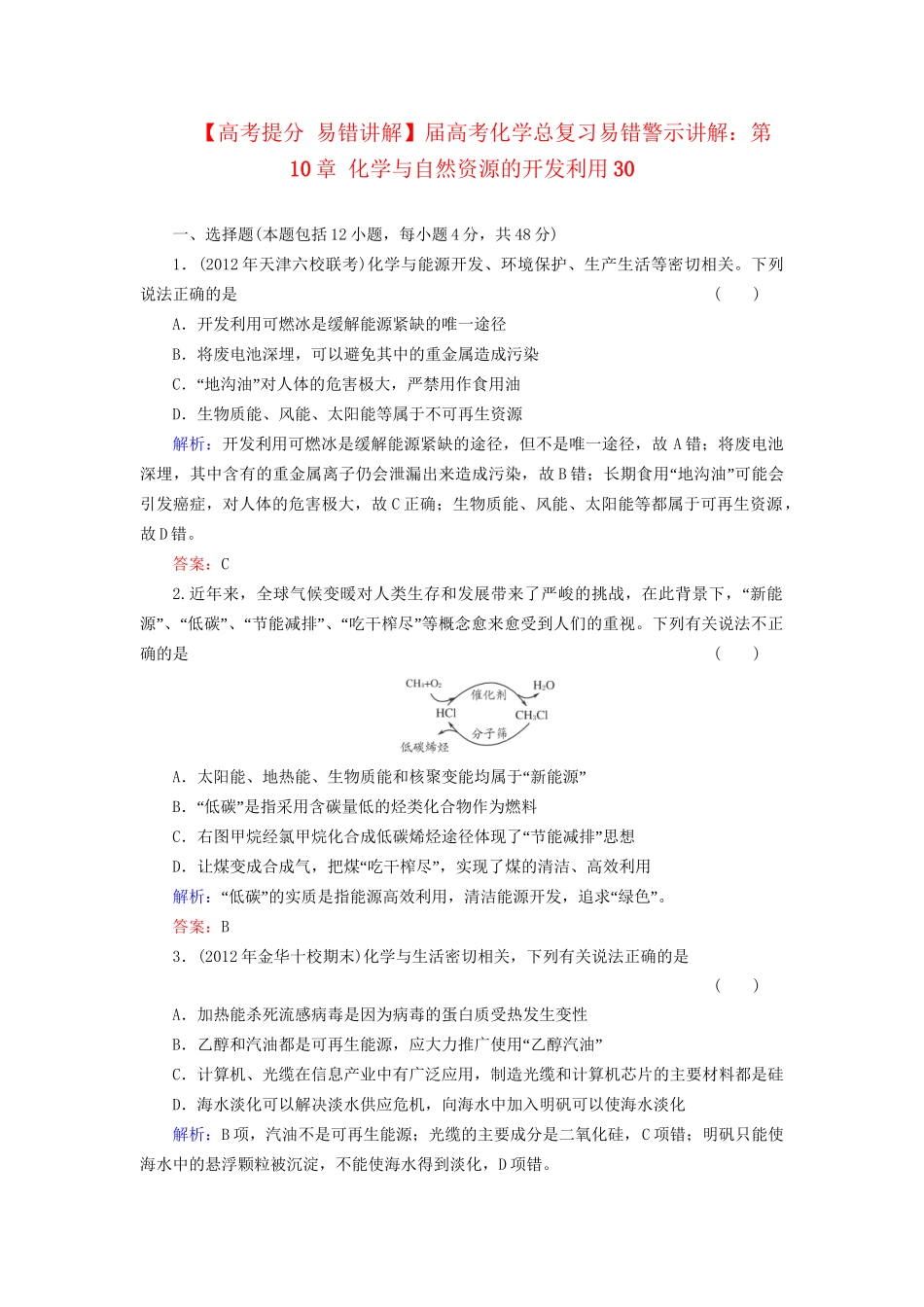 高考化学总复习 第10章 化学与自然资源的开发利用30_第1页
