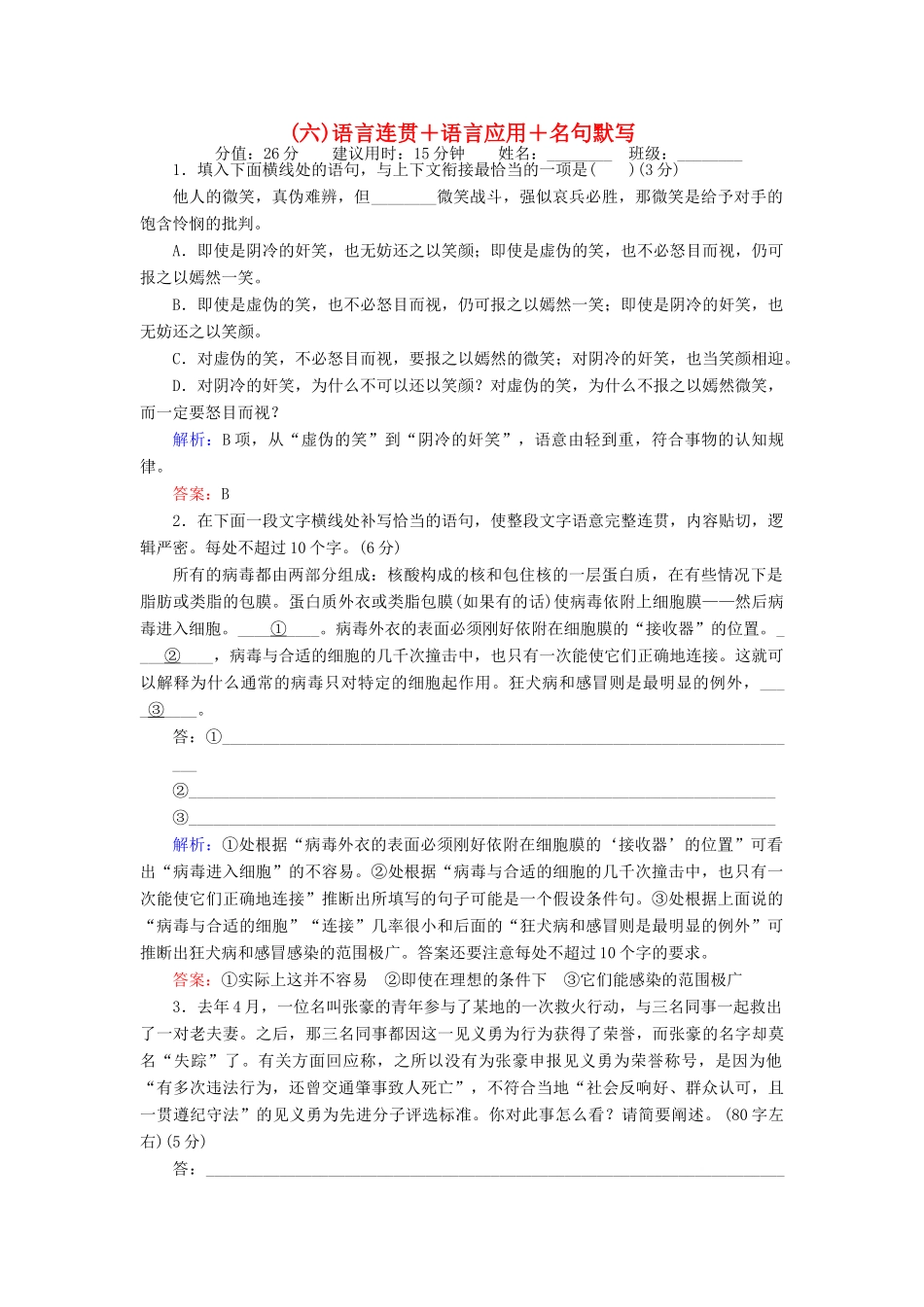 高考语文二轮复习 天天增分（六）语言连贯＋语言应用＋名句默写-人教版高三语文试题_第1页