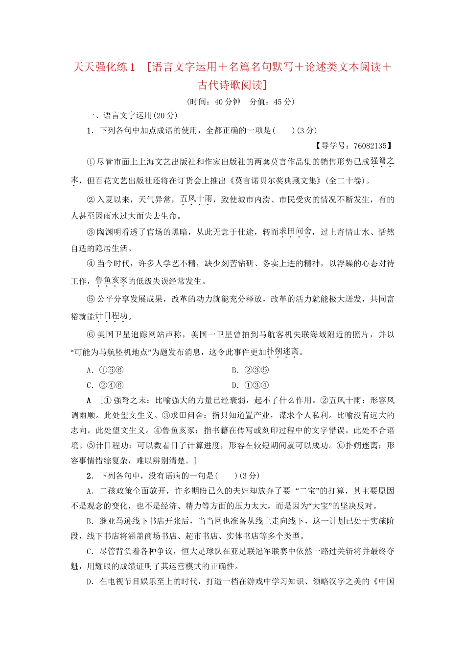 高考语文大一轮复习 天天强化练1 语言文字运用＋名篇名句默写＋论述类文本阅读＋古代诗歌阅读-人教版高三全册语文试题_第1页