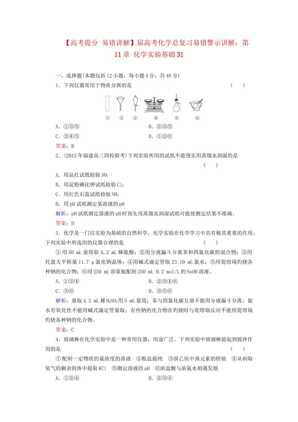 高考化学总复习 第11章 化学实验基础31_第1页