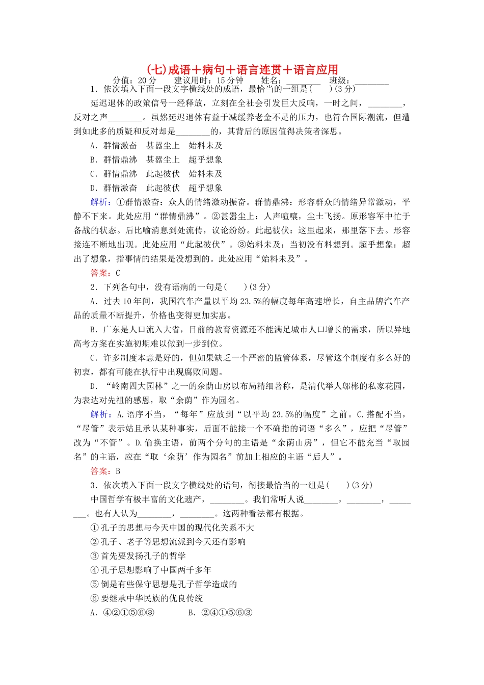 高考语文二轮复习 天天增分（七）成语＋病句＋语言连贯＋语言应用-人教版高三语文试题_第1页