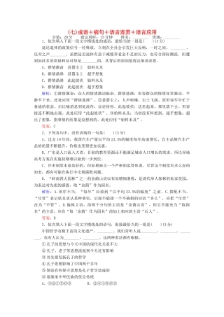 高考语文二轮复习 天天增分（七）成语＋病句＋语言连贯＋语言应用-人教版高三语文试题