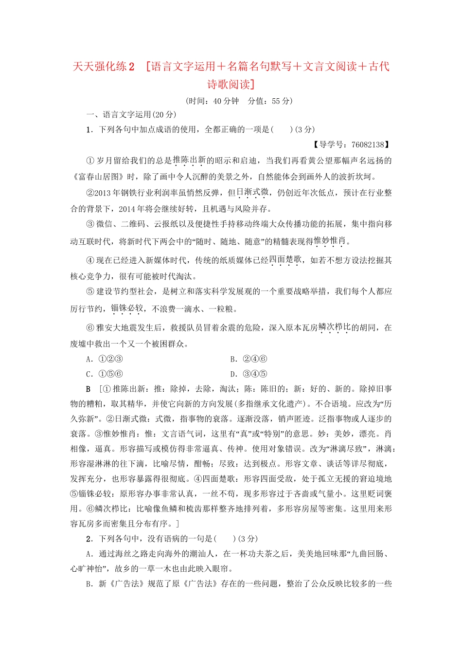 高考语文大一轮复习 天天强化练2 语言文字运用＋名篇名句默写＋文言文阅读＋古代诗歌阅读-人教版高三全册语文试题_第1页