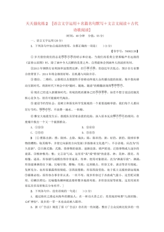高考语文大一轮复习 天天强化练2 语言文字运用＋名篇名句默写＋文言文阅读＋古代诗歌阅读-人教版高三全册语文试题