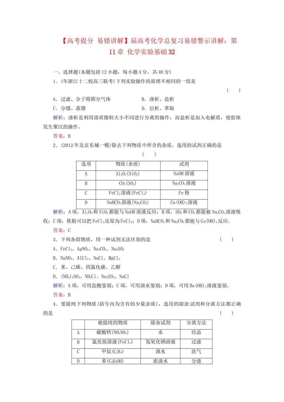 高考化学总复习 第11章 化学实验基础32_第1页