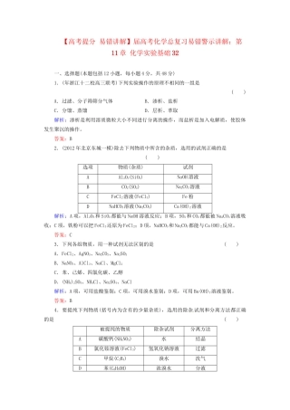 高考化学总复习 第11章 化学实验基础32