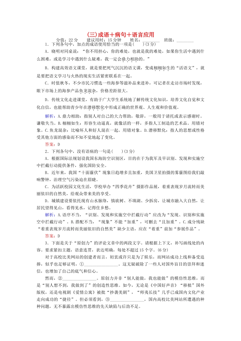 高考语文二轮复习 天天增分（三）成语＋病句＋语言应用-人教版高三语文试题_第1页