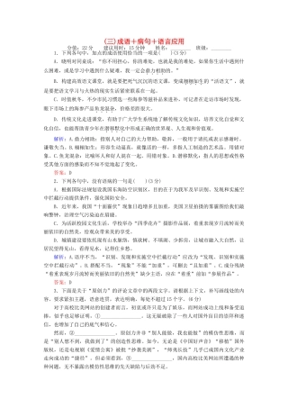 高考语文二轮复习 天天增分（三）成语＋病句＋语言应用-人教版高三语文试题