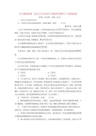 高考语文大一轮复习 天天强化练3 语言文字运用＋名篇名句默写＋小说阅读-人教版高三全册语文试题