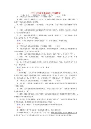 高考语文二轮复习 天天增分（三十）文言文化知识＋文言断句-人教版高三语文试题