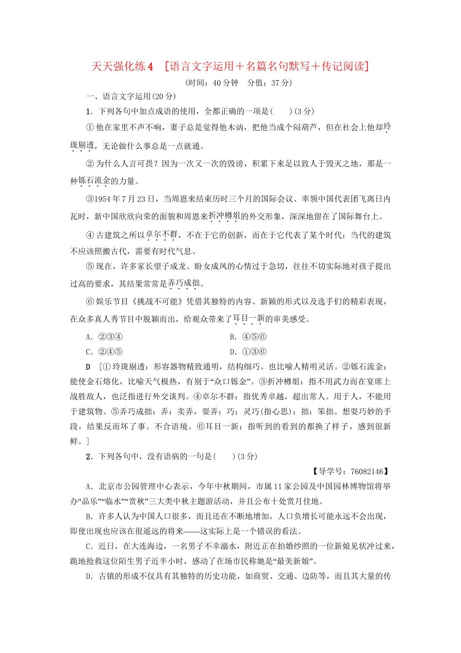 高考语文大一轮复习 天天强化练4 语言文字运用＋名篇名句默写＋传记阅读-人教版高三全册语文试题_第1页