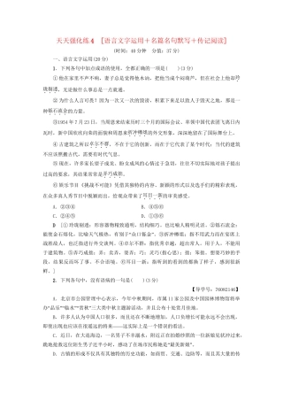 高考语文大一轮复习 天天强化练4 语言文字运用＋名篇名句默写＋传记阅读-人教版高三全册语文试题