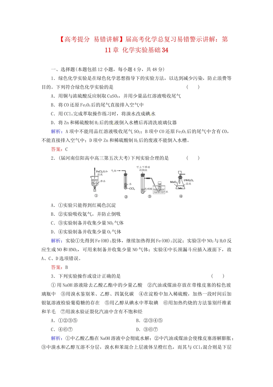 高考化学总复习 第11章 化学实验基础34_第1页