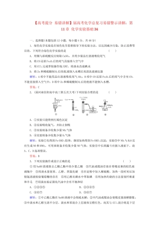高考化学总复习 第11章 化学实验基础34